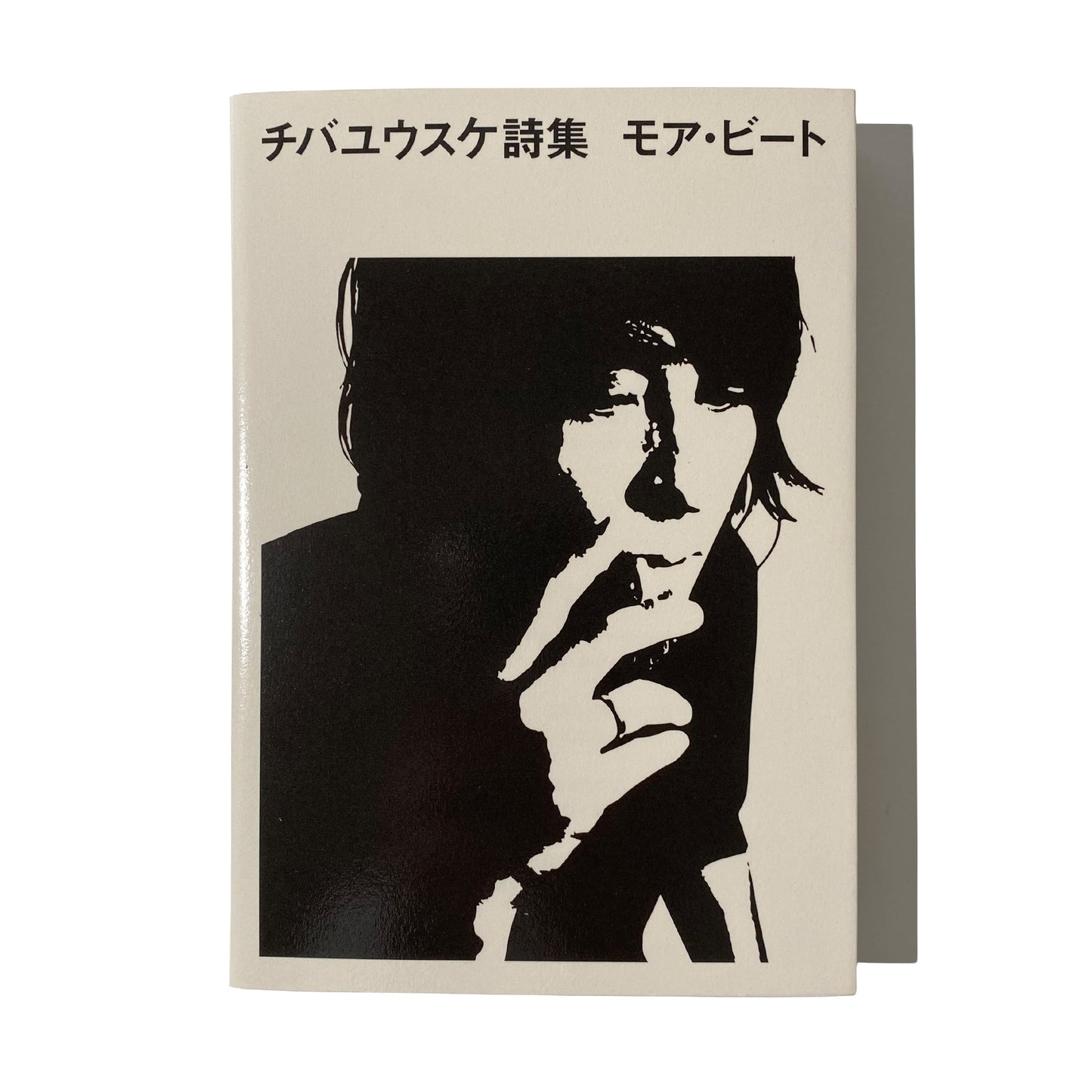チバユウスケ詩集 モア・ビート