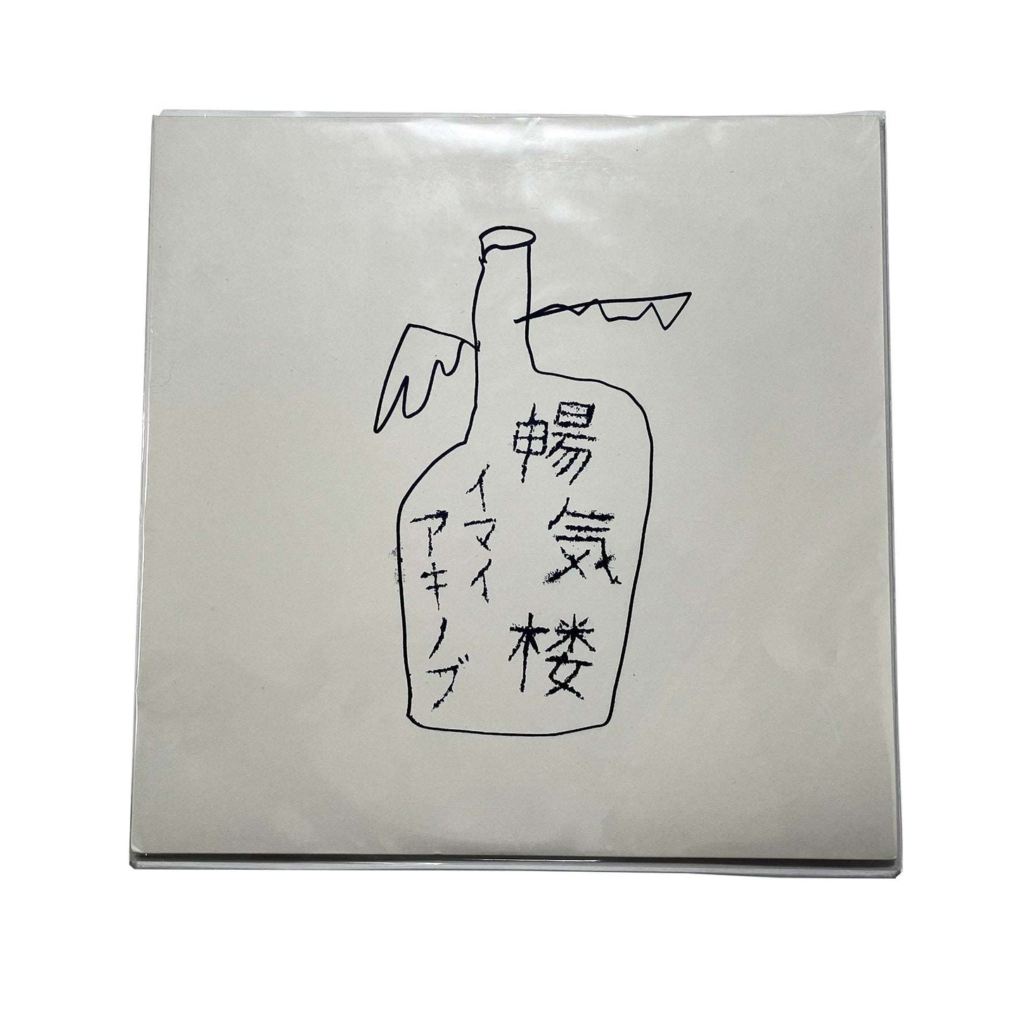 イマイアキノブ / 暢気楼<限定アナログ盤>